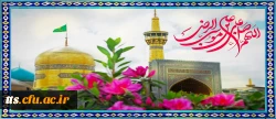 ولادت امام رضا (ع) مبارک باد 2