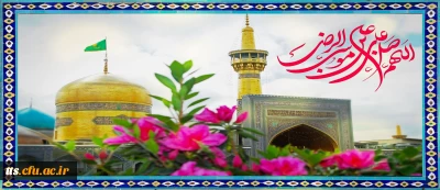 ولادت امام رضا (ع) مبارک باد