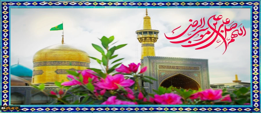 ولادت امام رضا (ع) مبارک باد 2