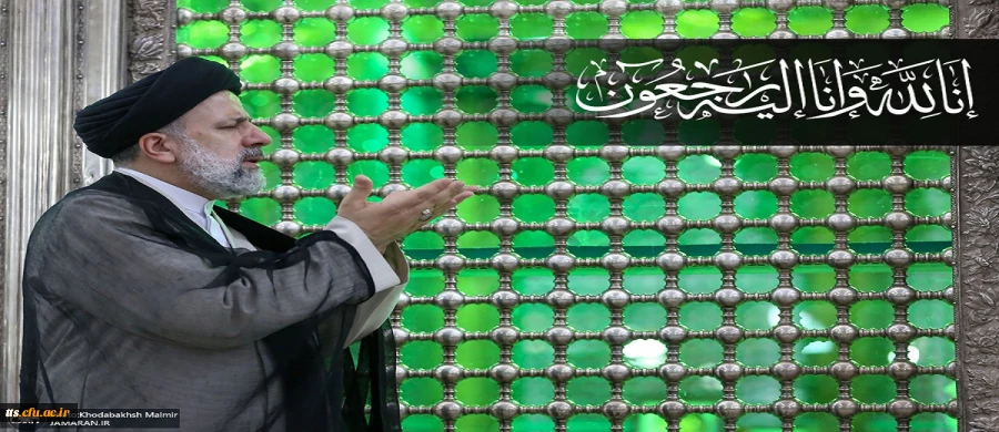 درگذشت+رئیسی