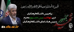 پیام رییس دانشگاه فرهنگیان به مناسبت شهادت رییس جمهور محترم و رییس هیات امنای دانشگاه فرهنگیان
 2