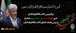 پیام رییس دانشگاه فرهنگیان به مناسبت شهادت رییس جمهور محترم و رییس هیات امنای دانشگاه فرهنگیان
