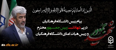 پیام رییس دانشگاه فرهنگیان به مناسبت شهادت رییس جمهور محترم و رییس هیات امنای دانشگاه فرهنگیان
