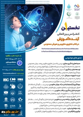 نخستین کنفرانس بین المللی آینده آموزش 