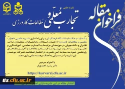 فراخوان نشریه علمی تجارب معلمی و مطالعات کارورزی  2