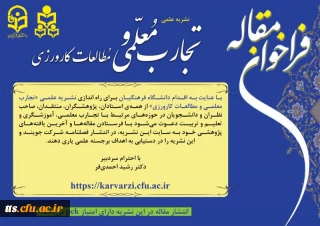 فراخوان نشریه علمی تجارب معلمی و مطالعات کارورزی 