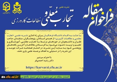 فراخوان نشریه علمی تجارب معلمی و مطالعات کارورزی 