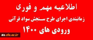 طرح سنجش سواد قرآنی ویژه ورودی های 1400 