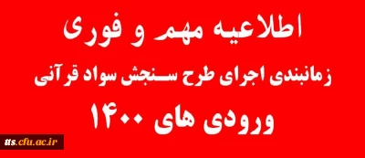 طرح سنجش سواد قرآنی ویژه ورودی های 1400 