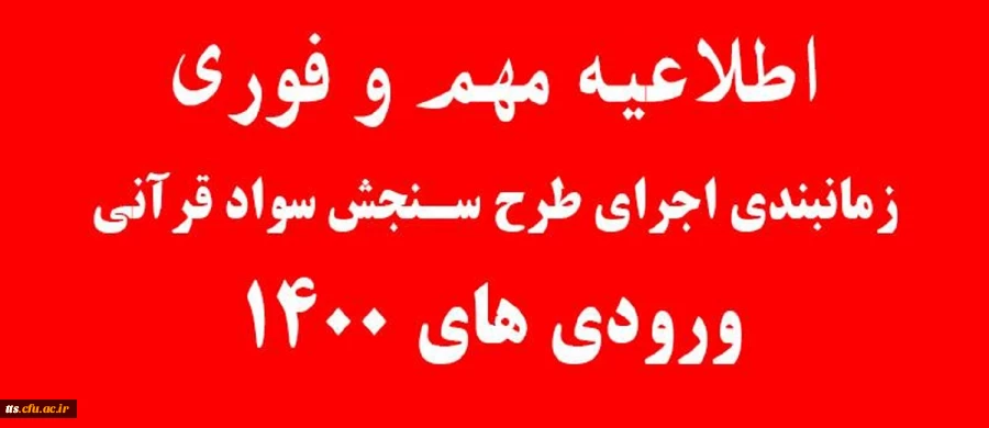 طرح سنجش سواد قرآنی ویژه ورودی های 1400  2