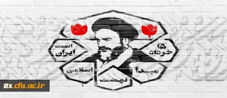 گرامیداشت سالروز  قیام 15 خرداد 1342