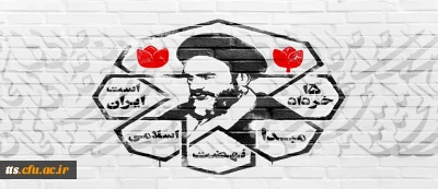 گرامیداشت سالروز  قیام 15 خرداد 1342