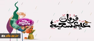 عید سعید قربان، عید بندگی مبارک باد