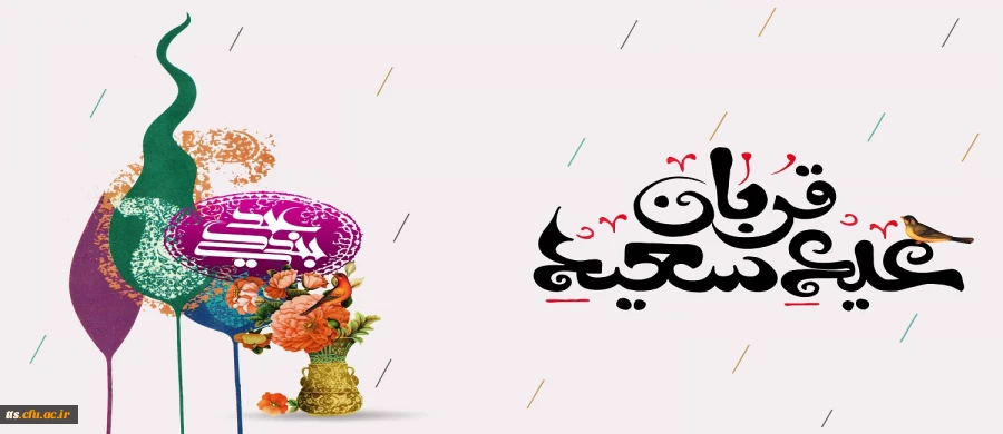 عید سعید قربان، عید بندگی مبارک باد 2