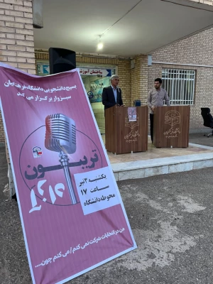 برگزاری تریبون آزاد دانشجویی با موضوع انتخابات ریاست جمهوری  7