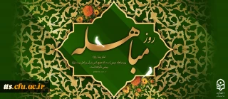 گرامیداشت روز مباهله 