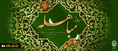 گرامیداشت روز مباهله 