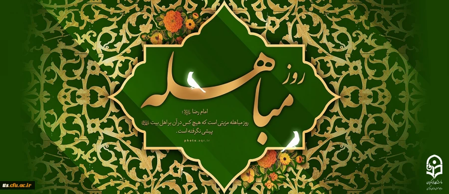 گرامیداشت روز مباهله  2