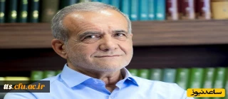 پزشکیان نهمین رئیس جمهور منتخب مردم ایران شد
