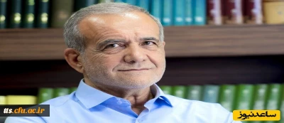 پزشکیان نهمین رئیس جمهور منتخب مردم ایران شد
