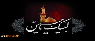 ایام سوگواری و عزاداری سید و سالار شهیدان، حضرت ابا عبدالله الحسین(ع) تسلیت باد
