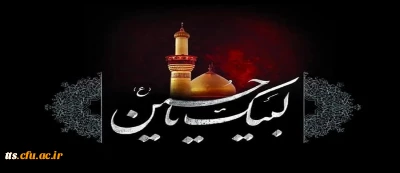 ایام سوگواری و عزاداری سید و سالار شهیدان، حضرت ابا عبدالله الحسین(ع) تسلیت باد
