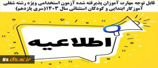 قابل توجه مهارت آموزان پذیرفته شده آزمون استخدامی ویژه رشته شغلی آموزگار ابتدایی و کودکان استثنائی سال 1403(سری یازدهم)