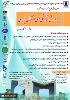 سومین همایش ملی برنامه درسی و اشتغال با عنوان «پرورش شایستگی های اشتغال پذیری»
