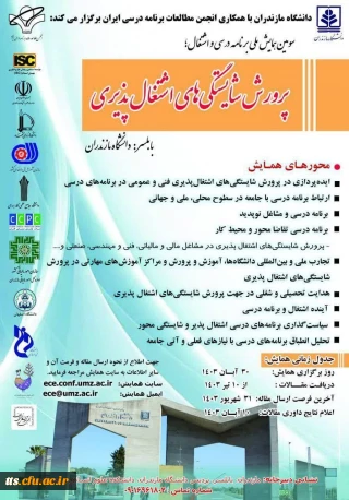 سومین همایش ملی برنامه درسی و اشتغال با عنوان «پرورش شایستگی های اشتغال پذیری»
