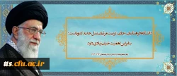دانشگاه فرهنگیان [جای] تربیت مربّیان نسل جدید کشور است؛ بنابراین اهمّیّت خیلی زیادی دارد. (رهبر معظم انقلاب اسلامی در دیدار با معلمان ۱۴۰۳/۰۲/۱۲ )
 2