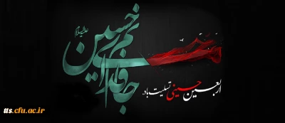فرا رسیدن اربعین حسینی (ع) تسلیت باد
