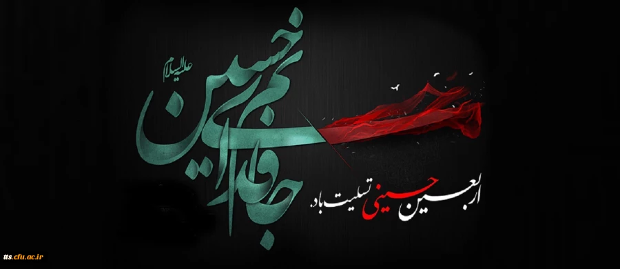 فرا رسیدن اربعین حسینی (ع) تسلیت باد
 2