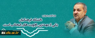 دانشگاه فرهنگیان یکی از مهمترین اولویت های اینجانب است .