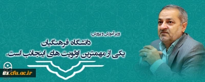 دانشگاه فرهنگیان یکی از مهمترین اولویت های اینجانب است .