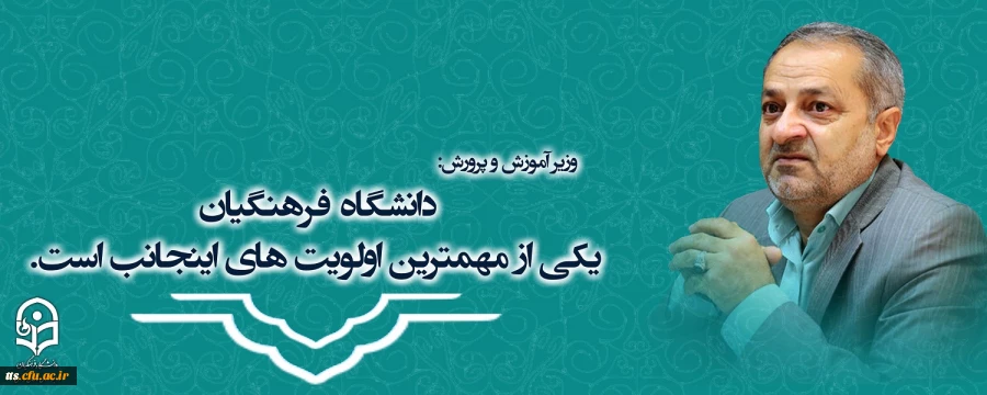 دانشگاه فرهنگیان یکی از مهمترین اولویت های اینجانب است . 2