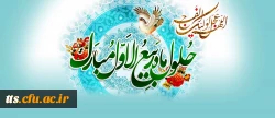 حلول ماه ربیع الاول، ماه جشن و سرور اهل بیت(ع) مبارک باد.
 2