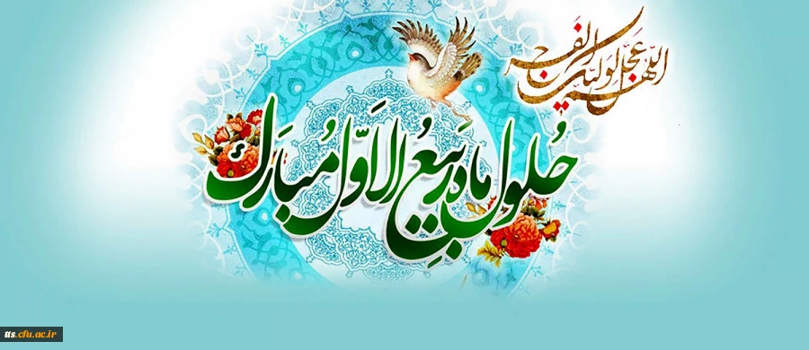 حلول ماه ربیع الاول، ماه جشن و سرور اهل بیت(ع) مبارک باد.
 2