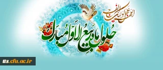 حلول ماه ربیع الاول، ماه جشن و سرور اهل بیت(ع) مبارک باد.