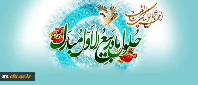 حلول ماه ربیع الاول، ماه جشن و سرور اهل بیت(ع) مبارک باد.