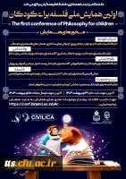اولین همایش ملی فلسفه برای کودکان 2