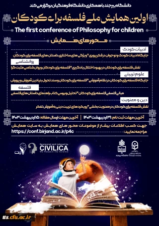 اولین همایش ملی فلسفه برای کودکان