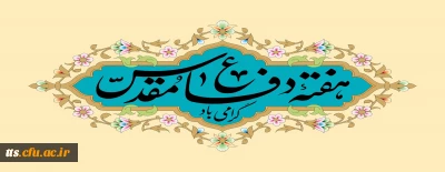 هفته دفاع مقدس گرامی باد