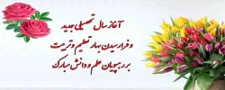 آغاز سال تحصیلی و فرا رسیدن بهار تعلیم و تربیت، مبارک باد 2