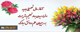 آغاز سال تحصیلی و فرا رسیدن بهار تعلیم و تربیت، مبارک باد
