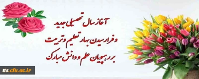 آغاز سال تحصیلی و فرا رسیدن بهار تعلیم و تربیت، مبارک باد