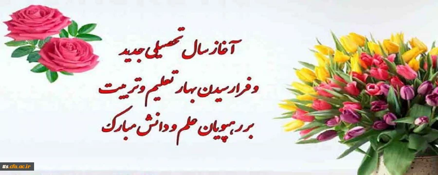 آغاز سال تحصیلی و فرا رسیدن بهار تعلیم و تربیت، مبارک باد 2