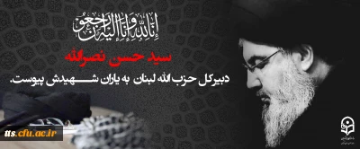 سید حسن نصرالله، دبیرکل حزب الله لبنان به یاران شهیدش پیوست.