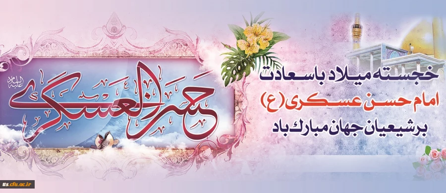 میلاد با سعادت یازدهمین اختر تابناک آسمان امامت و ولایت، حضرت امام حسن عسکری (ع) مبارک باد.
 2