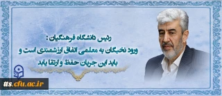 رئیس دانشگاه فرهنگیان:
ورود نخبگان به معلمی اتفاق ارزشمندی است و باید این جریان حفظ و ارتقا یابد