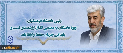 رئیس دانشگاه فرهنگیان:
ورود نخبگان به معلمی اتفاق ارزشمندی است و باید این جریان حفظ و ارتقا یابد